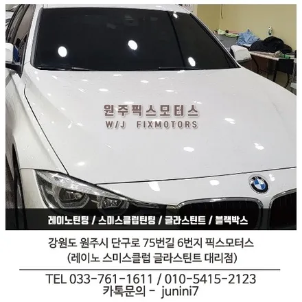 원주 픽스모터스 BMW320d 썬팅 시공