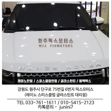 강릉썬팅전문 레인지로버 글라스틴트펜더 시공