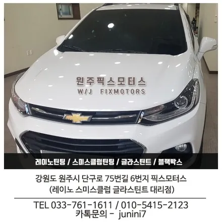 원주 자동차 쉐보레트렉스 레이노S5 썬팅 시공