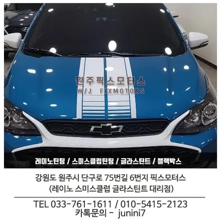 강릉 쉐보레스파크 레이노S 썬팅 시공