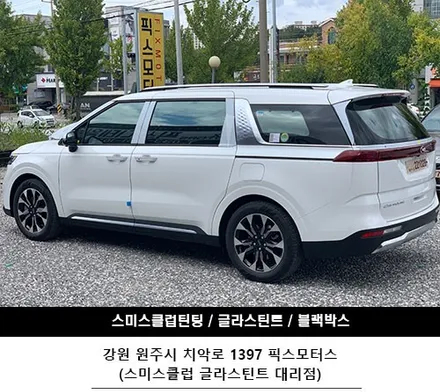 [원주자동차 썬팅] 2020 카니발 글라스틴트 선셋으로 전체썬팅!
