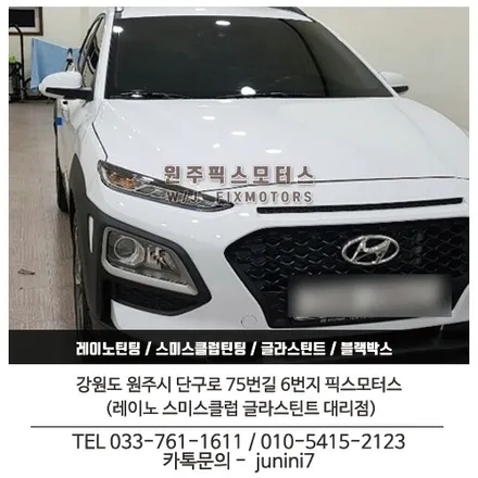 원주 썬팅업체 코나 글라스틴트 펜더 시공