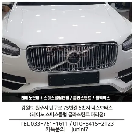 원주 자동차 볼보xc90 썬팅 시공