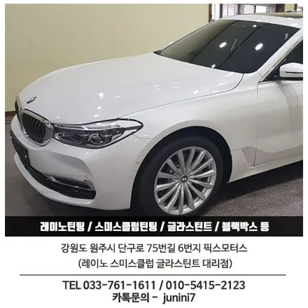 원주 픽스모터스 - BMW 620d GT 스미스썬팅 T1 시공
