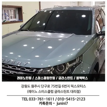 원주 디스커버리 스포츠 글라스틴트 썬팅 + 블랙박스 2채널 장착