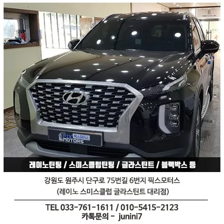 원주 팰리세이드 신차썬팅 레이노S9 전면35 / 측후면10