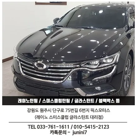 원주 픽스모터스 - 신차썬팅 르노삼성 SM6 레이노팬텀 S5
