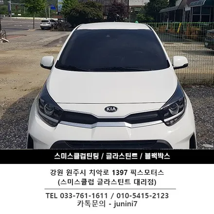 원주 기아 더 뉴모닝 글라스틴트 팬더 썬팅 시공!