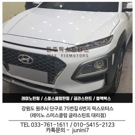 원주 자동차 코나 레이노s7 썬팅 시공