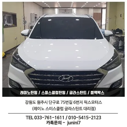 올뉴투싼 레이노썬팅 S9/S7 시공 + 아이나비Z500 블랙박스