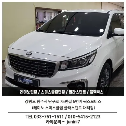원주 픽스모터스 카니발 레이노썬팅 팬텀 S9 신차썬팅