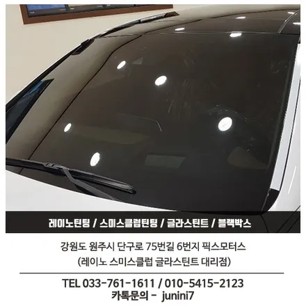 원주틴팅 소나타LD 레이노썬팅 S7 + ESV E7 블랙박스