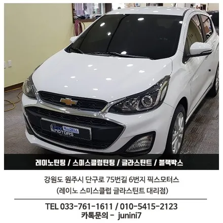 쉐보레 스파크 썬팅 시공 레이노 팬텀S5 + Q300 블랙박스 시공