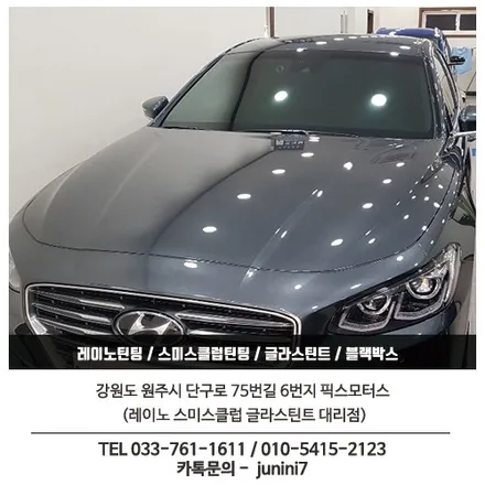 원주 그랜져 애니가드 썬팅 AP80R + 아이나비Z500 블랙박스