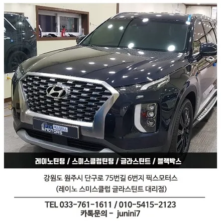 원주썬팅 - 팰리세이드 레이노크로마7 전면, 측후면 틴팅