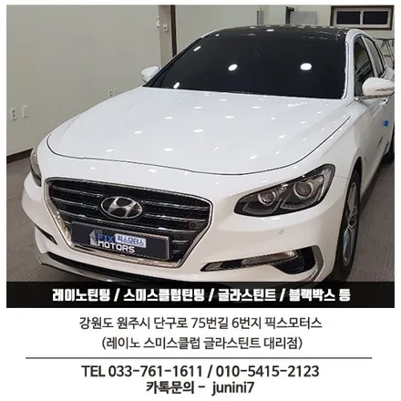 원주 픽스모터스 그랜져썬팅 디텍+레이노 블랙박스 아이나비Z500