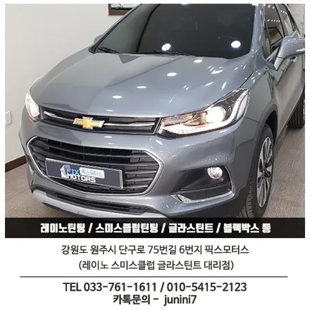 원주 쉐보레 트렉스썬팅 정품 레이노S5 + ESV E1 블랙박스