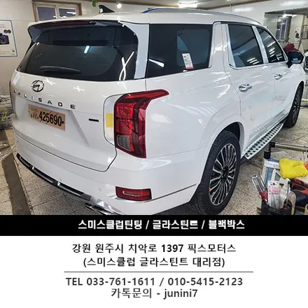 [원주 썬팅 글라스틴트 전문] 팰리세이드 글라스틴트 레이니블루 썬팅 시공 완료!