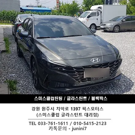 원주 썬팅 픽스모터스-현대 아반떼 글라스틴트 로데로 전체썬팅