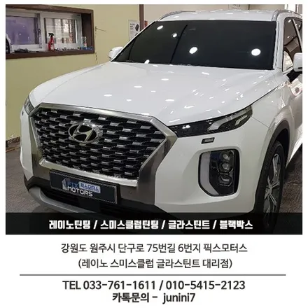 현대 팰리세이드 글라스틴트썬팅 + 아이나비Z500 블랙박스