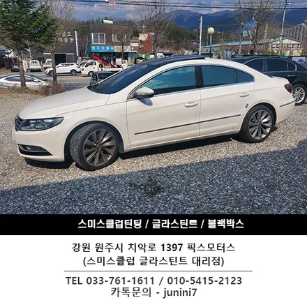 [원주 썬팅 픽스모터스]폭스바겐 파사트 CC 글라스틴트 썬셋 시공!