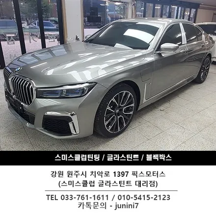 [원주썬팅/프리미엄마스터샵/글라스틴트 썬팅전문]BMW 7시리즈 글라스틴트 썬셋 완료!