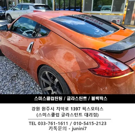 [원주 썬팅 재시공]닛산 370Z 글라스틴트 레이니블루 썬팅 재시공.