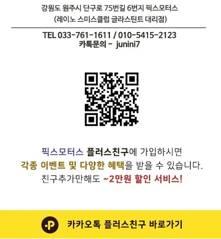 [원주 픽스모터스]르노삼성 SM6 레이노 S9 전면35/측면10 시공