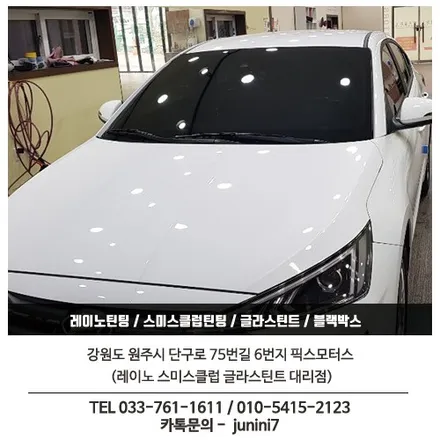 원주 픽스모터스 아반떼AD 신차썬팅 레이노 필름으로 완성