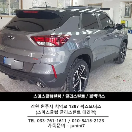 원주 자동차 썬팅- 쉐보레 트레일블레이저 글라스틴트 로데 시공.