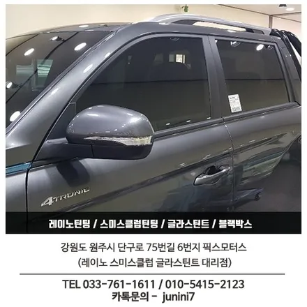 원주 블랙박스 아이나비 Z500 + 틴팅 레이노S5 렉스턴칸 시공