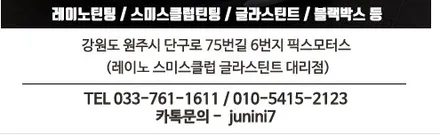 [원주 블랙박스 썬팅 시공]  코란도 레이노s5측후면 틴팅작업입니다