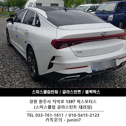 [원주썬팅 픽스모터스] 기아 K5 글라스틴트 팬더 썬팅 시공