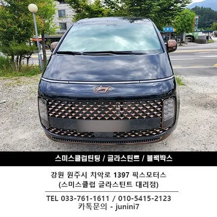 현대 스타리아 썬팅- 원주 글라스틴트 썬셋으로 멋지게 전체 썬팅
