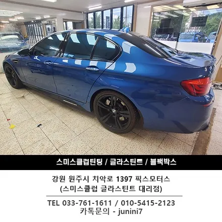 원주 BMW M5 썬팅- 글라스틴트 레이니블루 멋지게 전체썬팅