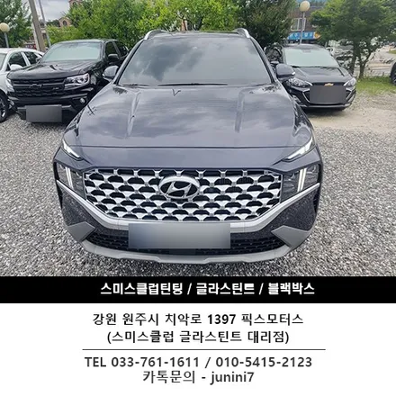 원주 현대 싼타페 썬팅-