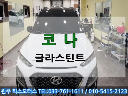 [충주] 현대 코나 글라스틴트 팬더 작업!!