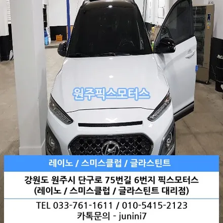 [충주] 현대 코나 글라스틴트 팬더 작업!!