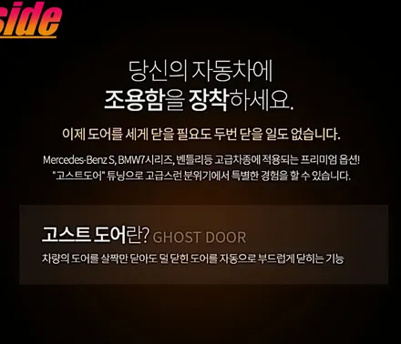 고스트도어 내차에도 장착이 가능합니다  대전세종 고스트도어 전문장착점 / 대전, 세종, 천안