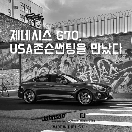 [USA존슨썬팅] 제네시스 G70 시공완료 (존슨 M15/M35) / 영등포구 당산동