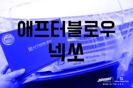 존슨썬팅 X 넥쏘 전용 애프터블로우 AFTERBLOW 시공기 / 영등포구 당산동
