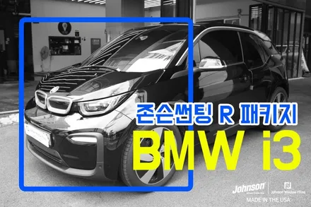 BMW i3 나도 전기차다!!! 존슨썬팅 R 시공기 / 영등포구 당산동