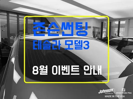 존슨썬팅 영등포직영 본점 | 8월 이벤트 안내입니다. / 영등포구 당산동