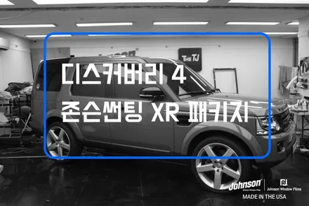 재시공 썬팅 | 존슨썬팅에서 디스커버리4가 시공 받는 이유?!!! / 영등포구 당산동