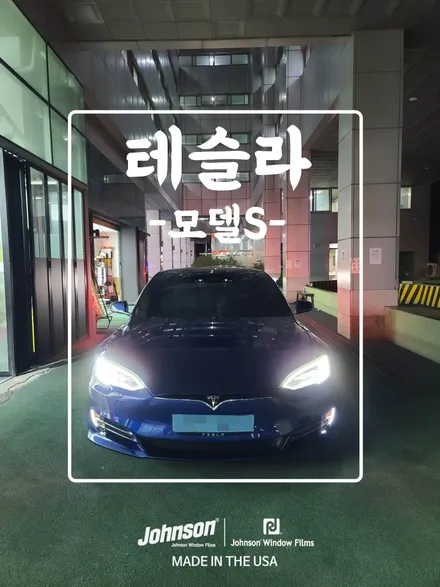 테슬라 모델S 출고 | 수원 호매실에서 존슨썬팅 영등포본점까지 / 영등포구 당산동