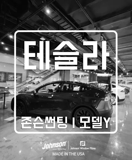 테슬라 모델Y 영등포 매장 방문했습니다. (Feat. 존슨썬팅 신차팀) / 영등포구 당산동