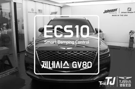 제네시스 GV80, ECS10로 나만의 커스텀 드라이빙 설정 만들기! / 영등포구 당산동
