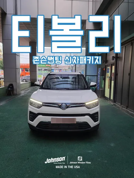 티볼리썬팅 특별하게 진행되는 존슨썬팅에서 프리미엄 신차패키지! / 영등포구 당산동