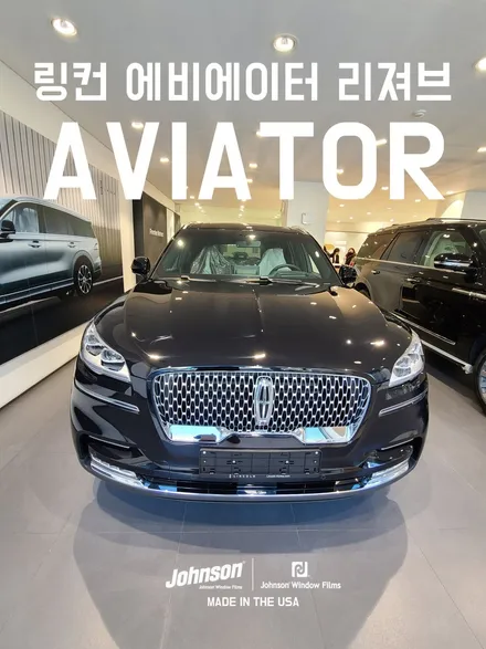 2022 링컨 에비에이터 리져브,  존슨썬팅 XR 신차패키지 / 영등포구 당산동