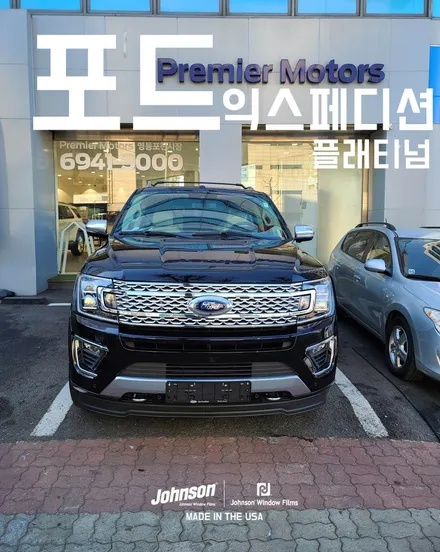 포드썬팅 익스페디션 플래티넘, 그리고 신차패키지 (ft. 존슨썬팅) / 영등포구 당산동